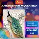 Алмазная мозаика 40x50 см Остров сокровищ "Павлин", без подрамника, 662411