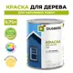 Краска фасадная для дерева Dusberg 3130 цвет коньяк матовый 0.75 л