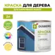 Краска фасадная для дерева Dusberg 3130 цвет бренди матовый 2 л