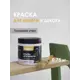 Краска для мебели Solex 028819708 цвет туманное утро 0.5 л