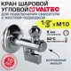 Кран шаровой Valtec VT.282.N.0410 угловой 1/2" х М10 наружная-наружная резьба