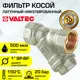 Фильтр косой Valtec 1" VT.192.N.06