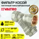 Фильтр косой Valtec 1 1/4" VT.192.N.07
