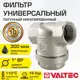 Фильтр грубой очистки воды Valtec 1" VT.386.N.06 латунь