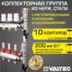 Коллекторная группа Valtec 10 выходов 3/4"x1" VTc.589.EMNX.0610