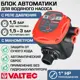 Блок автоматики насоса с реле давления Valtec VT.EPC.11.06 1.5-3 бар
