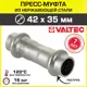 Муфта переходная Valtec 42x35 мм ВПр сталь