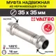 Муфта Valtec 35x35 мм ВПр сталь
