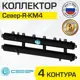 Коллектор Север R-КМ4 распределительный 70 кВт 4 контура универсальный для котла/системы отопления круглого сечения