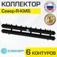 Коллектор Север R-КМ6 распределительный 70 кВт 6 контуров универсальный для котла/системы отопления круглого сечения