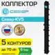 Коллектор Север KV5 универсальный 70 кВт 5 контуров вертикальный для котла/системы отопления
