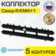 Коллектор Север R-КМ4+1 распределительный 70 кВт 5 контуров универсальный для котла/системы отопления круглого сечения