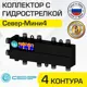 Коллектор с гидрострелкой Север Мини 4 35 кВт 4 контура - распределительный для котла/системы отопления