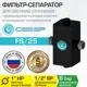 Фильтр-сепаратор для фильтрации и сепарации теплоносителя Север FS/25 для котла/системы отопления