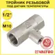 Тройник Valtec 1/2"x1/2"x1/2" ВР латунь VTr.250.N.0004