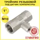 Тройник Valtec 1"x1"x1" ВР латунь VTr.250.N.0006