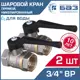 Кран шаровой Баз БАЗ.А30.0.20.Н-2 3/4" внутренняя резьба 2 шт