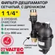 Фильтр-дешламатор магнитный Valtec VT.381.B.07 1 1/4" промывной