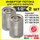 Инвертор потока для косого фильтра Valtec VT.116.N.04-2 1/2" нержавеющая сталь