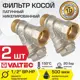 Фильтр косой сетчатый Valtec VT.191.N.04-2 1/2" латунь