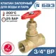 Клапан запорный Баз БАЗ.А70.20 3/4" внутренняя резьба