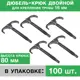 Дюбель-крюк Прогреем 80 мм двойной для крепления труб 16 мм 100 шт