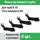 Фиксатор поворота труб Прогреем 16 мм под углом 90° 4 шт