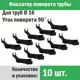Фиксатор поворота труб Прогреем 16 мм под углом 90° 10 шт