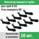 Фиксатор поворота труб Прогреем 20 мм под углом 90° 10 шт