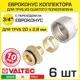 Евроконус Valtec 3/4"x20 мм ВР латунь 6 шт VT.4410.NE.2028-6