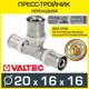 Тройник переходной Valtec 20x16x16 мм ВПр латунь