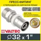 Муфта комбинированная Valtec 1"x32 мм ВР-ВПр латунь VTm.201.N.003206
