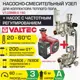 Насосно-смесительный узел Valtec Combi VT.COMBI.0.180.VRS.256EA 1" для тёплого пола с насосом 25-6x180 мм и термоголовкой