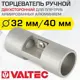 Торцеватель Valtec VTp.795.0.3240 для армированной ПП трубы 32x40 мм