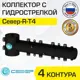 Коллектор с гидрострелкой Север R-Т4 50 кВт 4 контура горизонтальный для котла/системы отопления