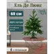Ель новогодняя искусственная Green star 376612 Де люкс 60 см зеленый