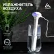 Увлажнитель воздуха Luazon home LHU-03 ультразвуковой портативный погружной