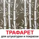 Трафарет Три кита Бамбук 60 x 40 для штукатурки и покраски многоразовый пластиковый
