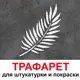 Трафарет Три кита Листья 40 x 50 для штукатурки и покраски многоразовый пластиковый