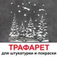 Трафарет Три кита Елки в звездах 60 x 60 для штукатурки и покраски многоразовый пластиковый