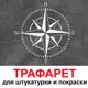 Трафарет Три кита Роза ветров 60 x 60 для штукатурки и покраски многоразовый пластиковый