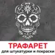 Трафарет Три кита Череп 50 x 60 для штукатурки и покраски многоразовый пластиковый