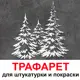 Трафарет Три кита Елки 40 x 40 для штукатурки и покраски многоразовый пластиковый