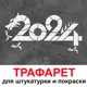 Трафарет Три кита 202460335 для штукатурки и покраски многоразовый пластиковый
