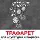 Трафарет Три кита Елочные игрушки 40 x 33.5 для штукатурки и покраски многоразовый пластиковый