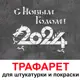 Трафарет Три кита Надпись С Новым годом 60 x 50 для штукатурки и покраски многоразовый пластиковый
