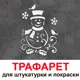 Трафарет Три кита Снеговик 60 x 50 для штукатурки и покраски многоразовый пластиковый