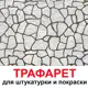 Трафарет Три кита Природный камень 60 x 50 для шпаклевки штукатурки