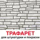 Трафарет Три кита Сланец 102 x 60 для шпаклевки штукатурки