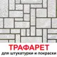 Трафарет Три кита Брусчатка 60 x 50 для шпаклевки штукатурки